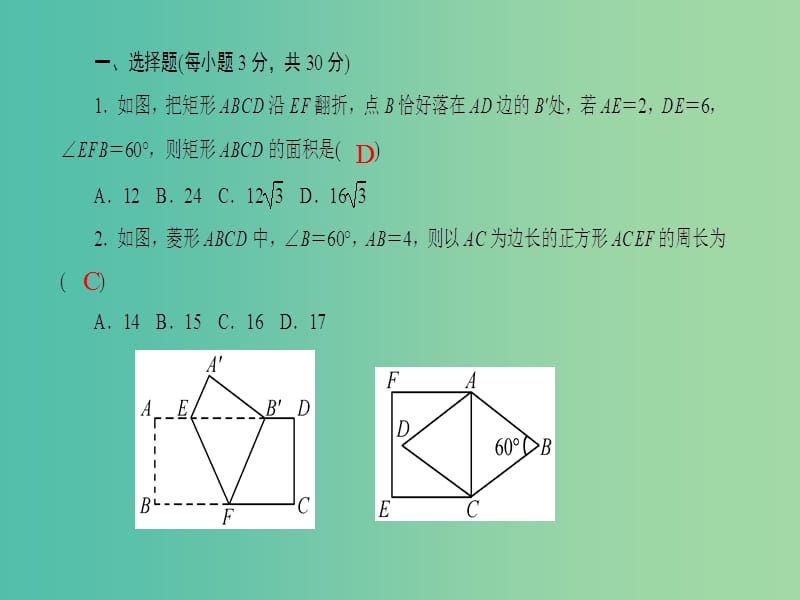 八年级数学下册 第十九章 矩形、菱形与正方形单元清课件 （新版）华东师大版.ppt_第2页