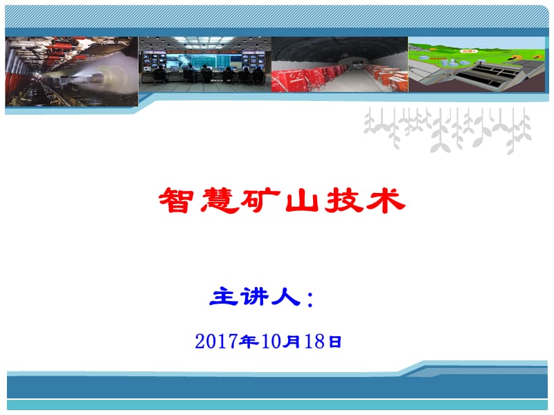 《智慧矿山技术》PPT课件.ppt_第1页