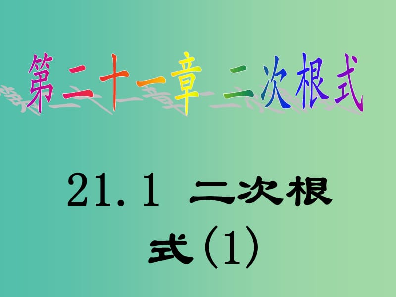 九年级数学上册 21.1 二次根式课件1 新人教版.ppt_第1页