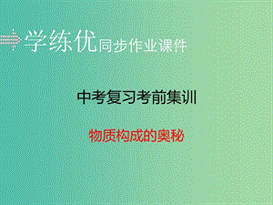 中考化學(xué)復(fù)習(xí) 專題八 物質(zhì)構(gòu)成的奧秘（小冊子）課件 新人教版.ppt