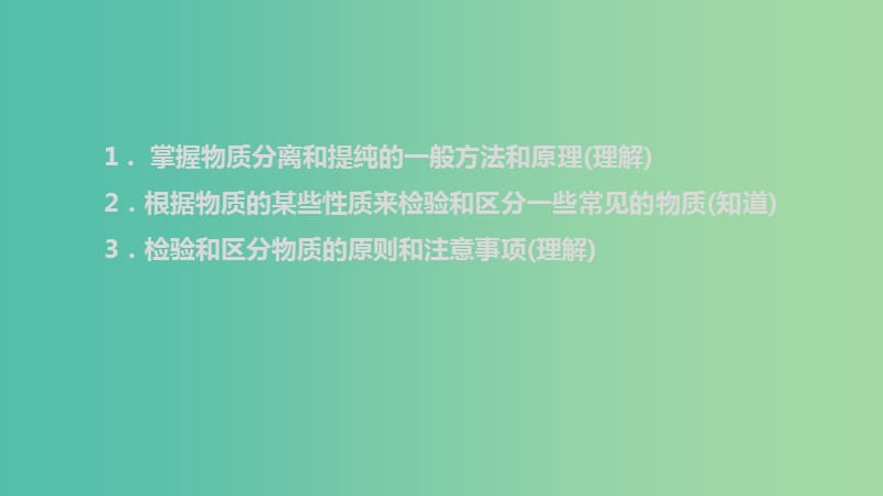 中考化学 第二十章 物质的检验、鉴别、分离与提纯复习课件 新人教版.ppt_第2页