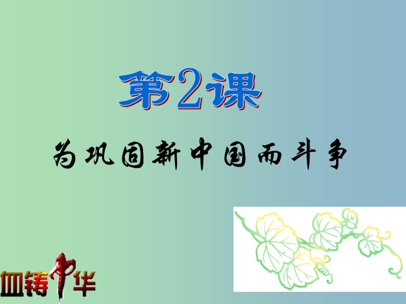 八年级历史下册《2 为巩固新中国而斗争》课件 北师大版.ppt_第3页