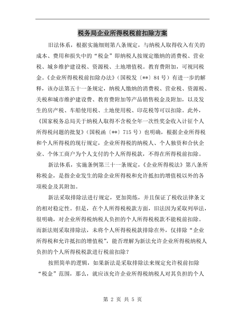 税务局企业所得税税前扣除方案.doc_第2页