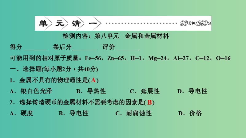 九年级化学下册 第八单元 金属和金属材料课件 新人教版.ppt_第1页