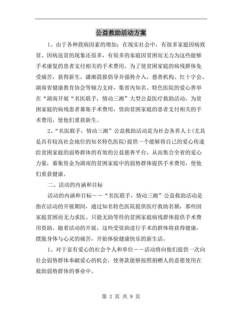 公益救助活动方案.doc_第2页