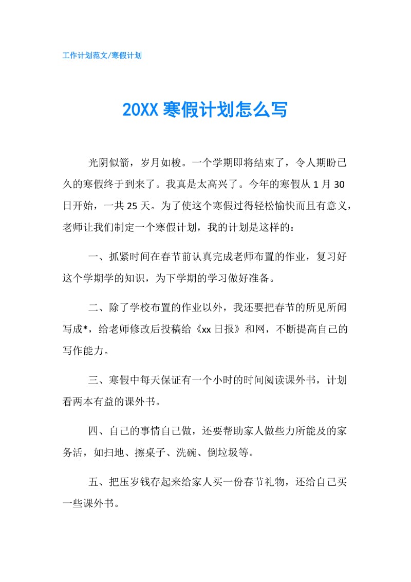 20XX寒假计划怎么写.doc_第1页