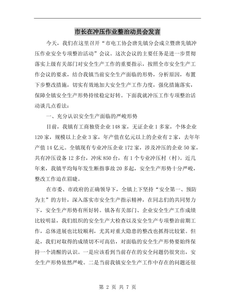 市长在冲压作业整治动员会发言.doc_第2页