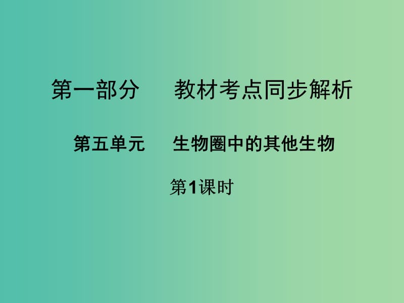 中考生物 第一部分 教材考点同步解析 第五单元 生物圈中的其他生物（第1课时）复习课件 新人教版.ppt_第1页