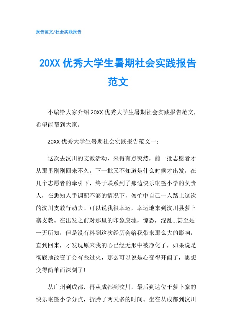 20XX优秀大学生暑期社会实践报告范文.doc_第1页