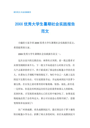20XX优秀大学生暑期社会实践报告范文.doc