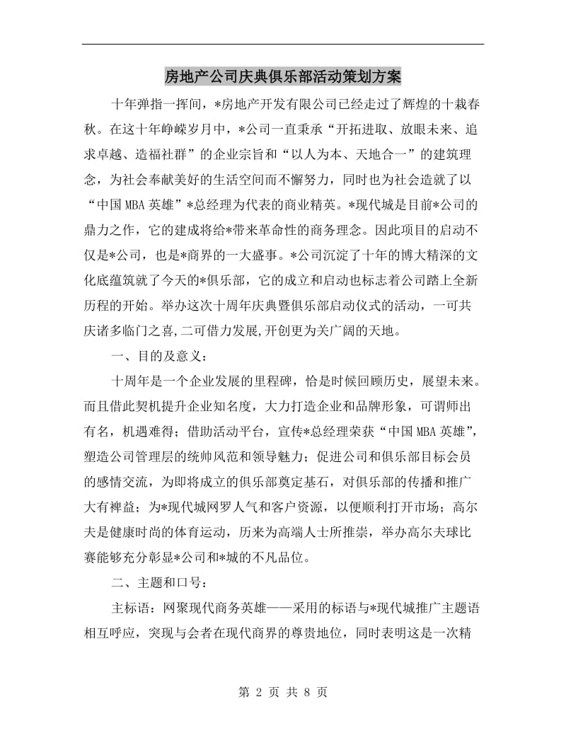 房地产公司庆典俱乐部活动策划方案.doc_第2页