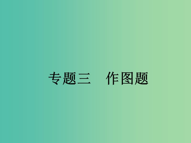 中考物理总复习 专题三 作图题课件.ppt_第1页