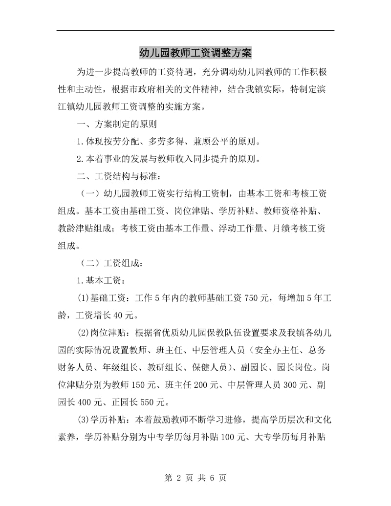 幼儿园教师工资调整方案.doc_第2页