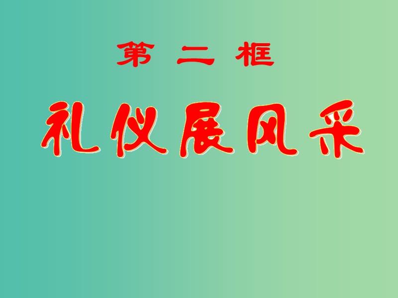 八年级政治上册 第七课 第2框 礼仪展风采课件 新人教版.ppt_第1页