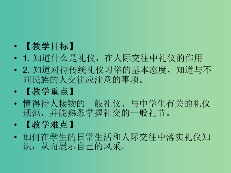 八年级政治上册 第七课 第2框 礼仪展风采课件 新人教版.ppt_第2页