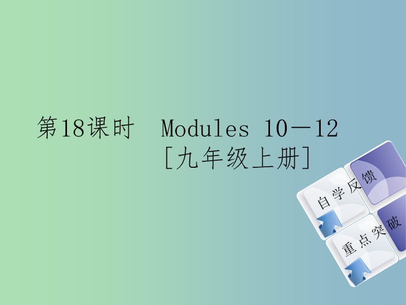 九年级英语上册 Module 10-12课件 外研版五四制.ppt_第1页