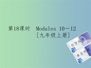 九年級英語上冊 Module 10-12課件 外研版五四制.ppt