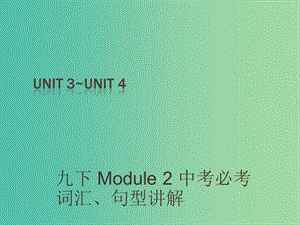 中考英語(yǔ) 課本梳理 九下 Unit 3-4復(fù)習(xí)課件.ppt