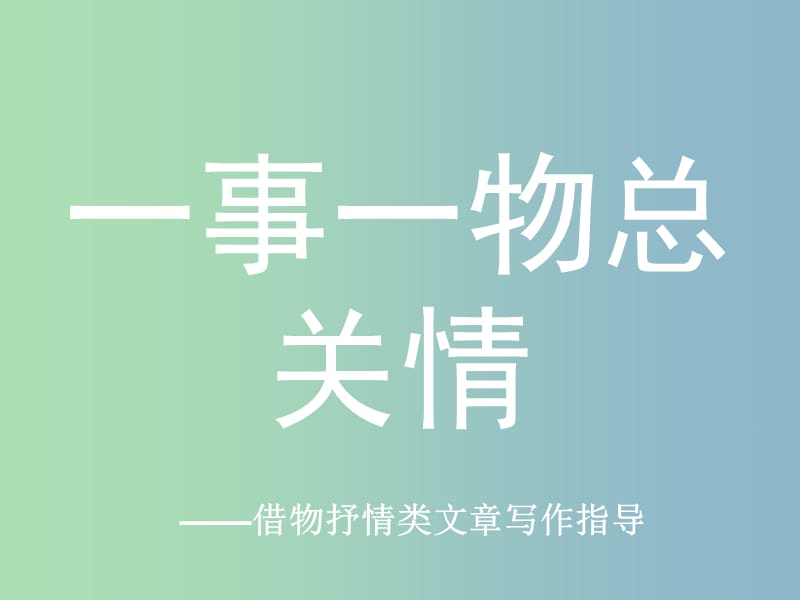 八年级语文下册 借景抒情复习课件 新人教版.ppt_第1页