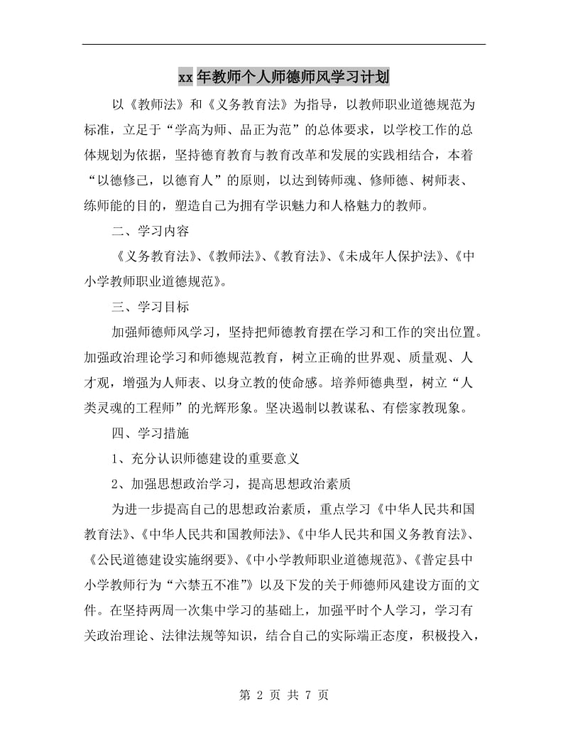 xx年教师个人师德师风学习计划.doc_第2页