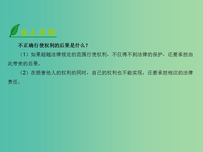 八年级政治上册 3.7.1 正确对待权利课件 北师大版.ppt_第3页