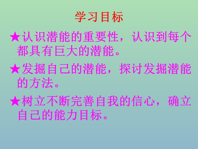 七年级政治上册 5.2 发掘自己的潜能课件 新人教版.ppt_第2页