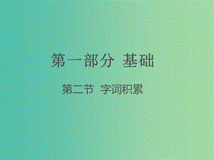 中考語文 第一部分 基礎(chǔ) 第二節(jié) 字詞積累課件.ppt