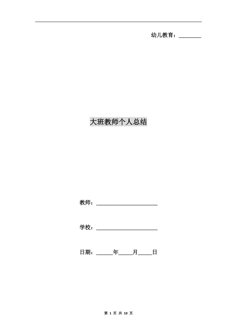 大班教师个人总结.doc_第1页