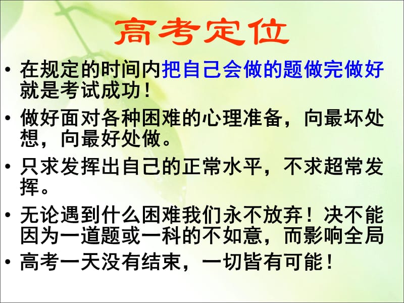 高考前最后一次班会.ppt_第2页