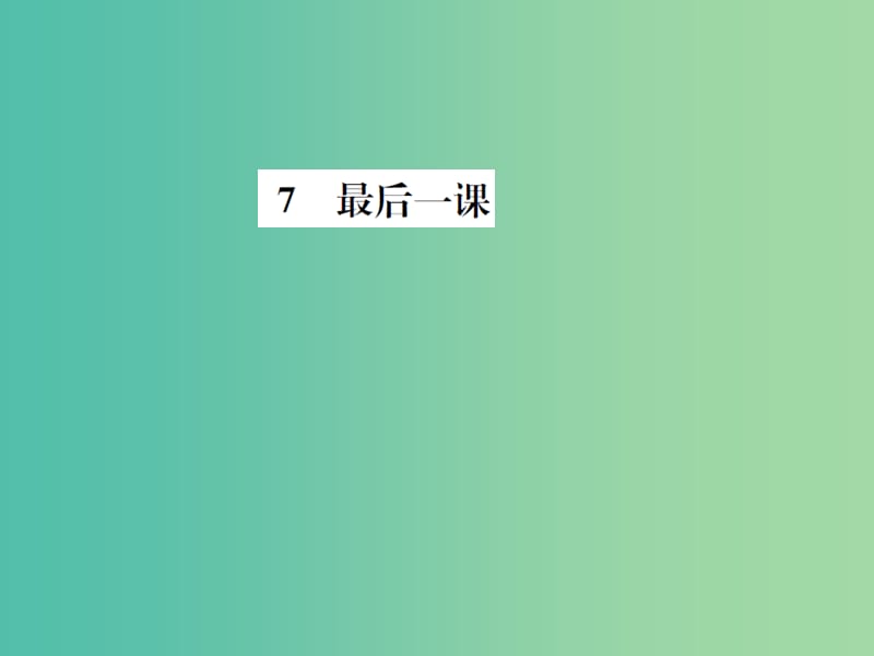 七年级语文下册 第二单元 7《最后一课》同步练习课件 新人教版.ppt_第1页