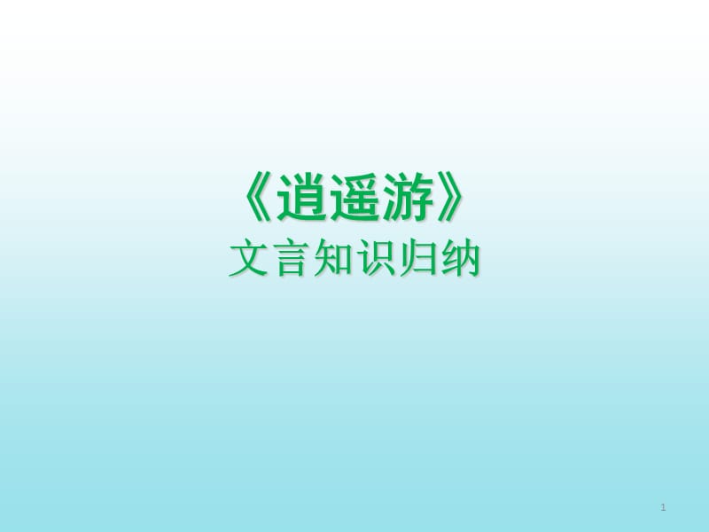 逍遥游文言知识归纳.ppt_第1页