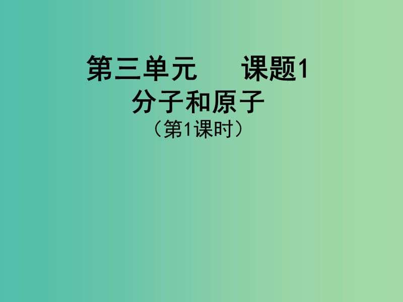 九年级化学上册 3.1 分子和原子课件 （新版）新人教版.ppt_第1页