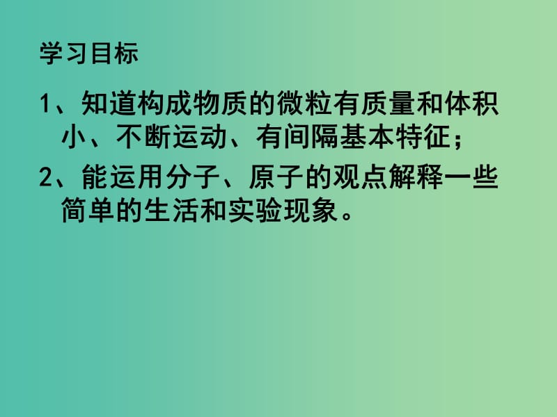 九年级化学上册 3.1 分子和原子课件 （新版）新人教版.ppt_第3页