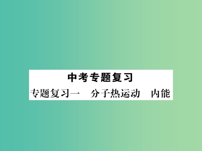 九年级物理下册 专题复习1 分子热运动 内能课件 （新版）粤教沪版.ppt_第1页