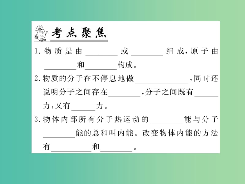 九年级物理下册 专题复习1 分子热运动 内能课件 （新版）粤教沪版.ppt_第2页