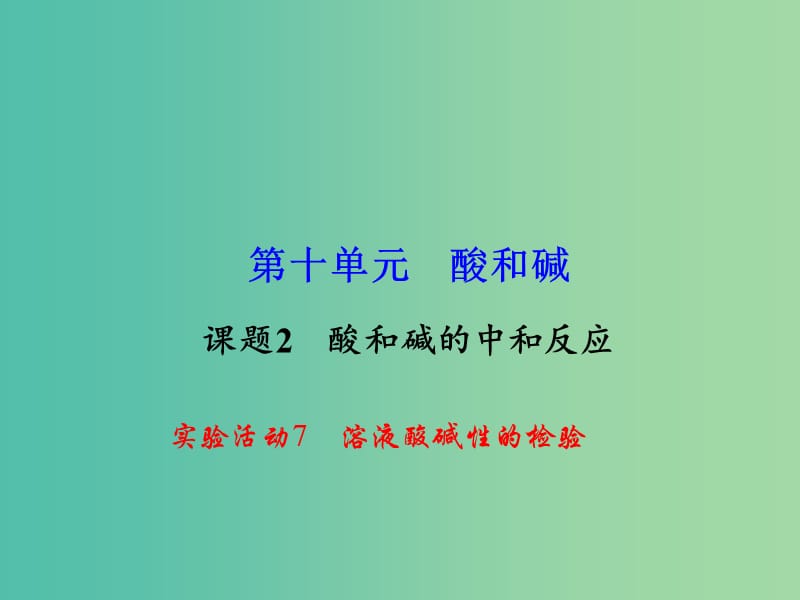 九年级化学下册 第10单元 实验活动7 溶液酸碱性的检验课件 新人教版.ppt_第1页