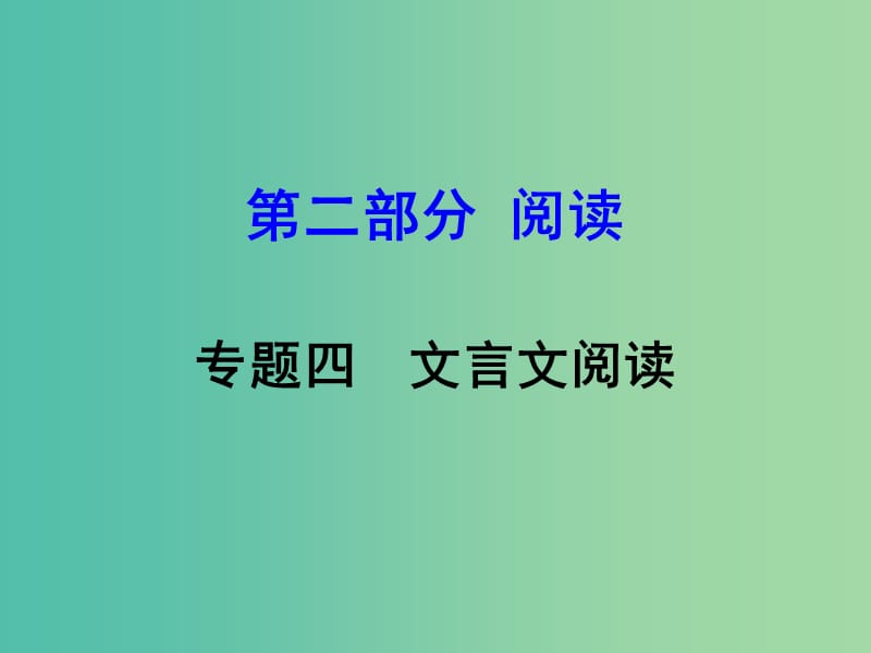 中考语文 第二部分 阅读专题四 文言文阅读 第13篇 醉翁亭记课件.ppt_第1页