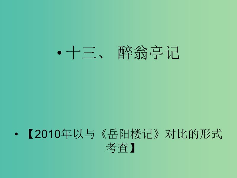 中考语文 第二部分 阅读专题四 文言文阅读 第13篇 醉翁亭记课件.ppt_第2页