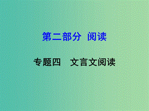 中考語文 第二部分 閱讀專題四 文言文閱讀 第13篇 醉翁亭記課件.ppt