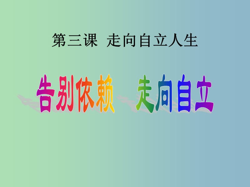 七年级政治下册 第3课 第二框 告别依赖 走向自立课件 新人教版.ppt_第1页