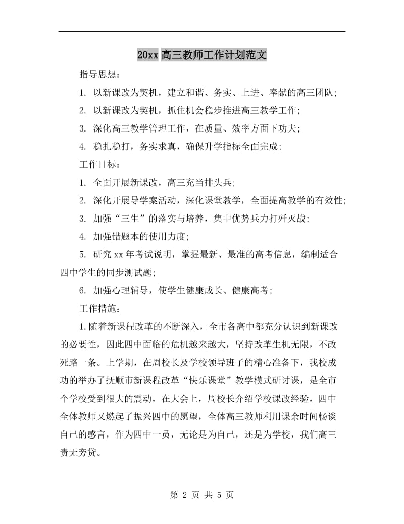 xx年高三教师工作计划范文.doc_第2页