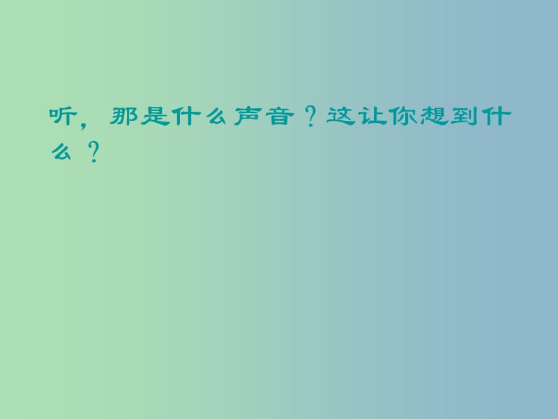 七年级语文下册 24《你一定会听见的》课件 鲁教版五四制.ppt_第2页