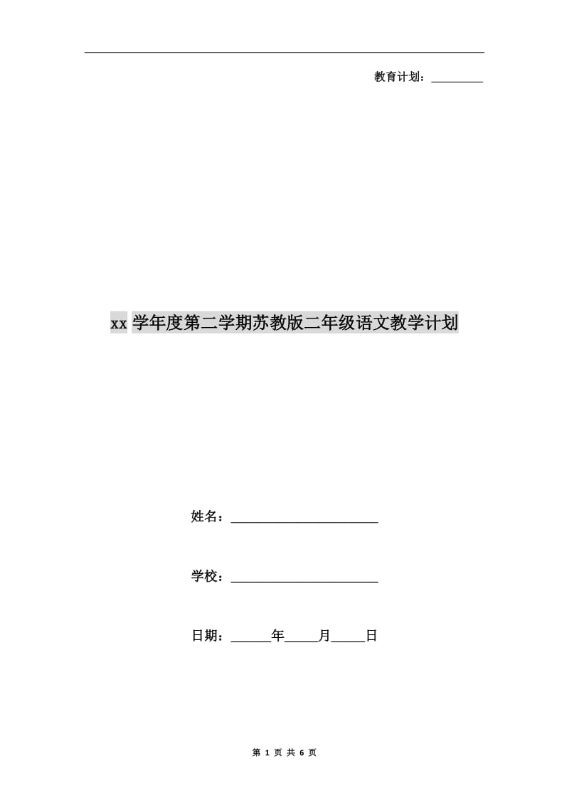 xx学年度第二学期苏教版二年级语文教学计划.doc_第1页