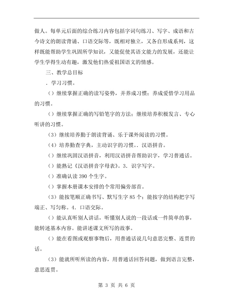 xx学年度第二学期苏教版二年级语文教学计划.doc_第3页