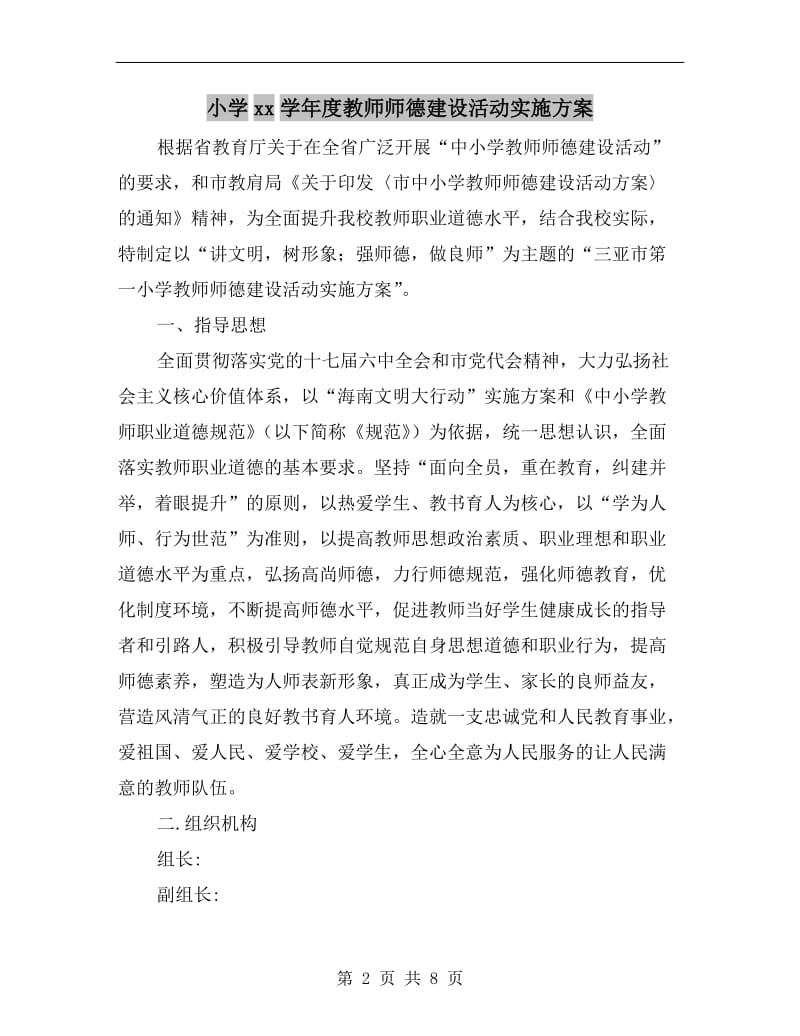 小学xx学年度教师师德建设活动实施方案.doc_第2页