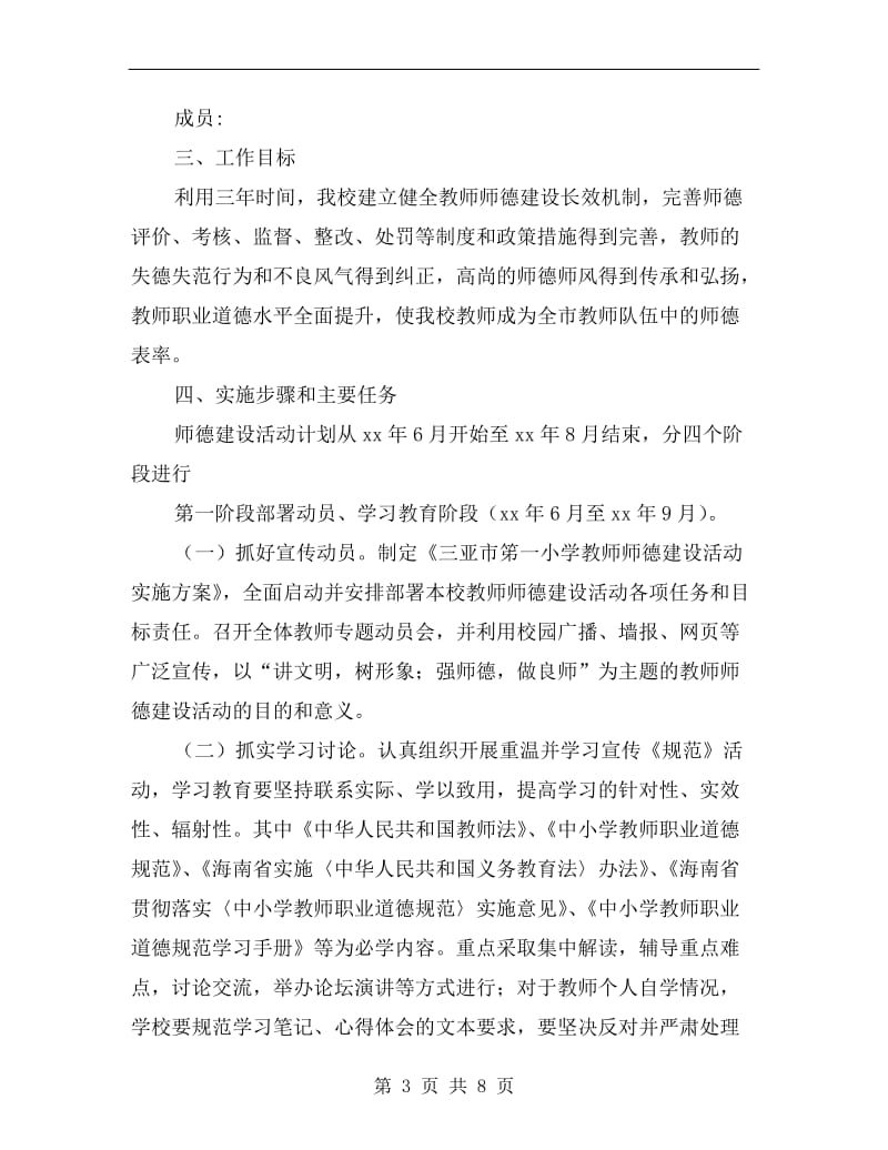 小学xx学年度教师师德建设活动实施方案.doc_第3页