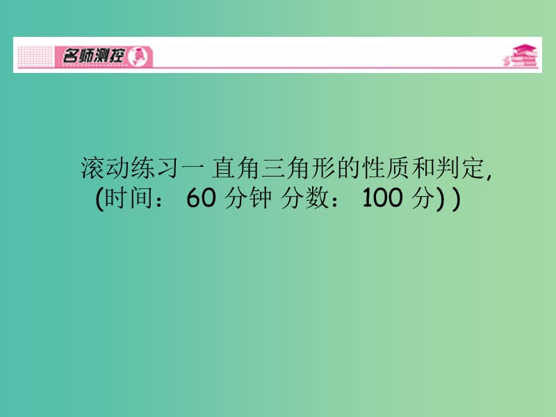 八年级数学下册 滚动练习一 直角三角形的性质和判定课件 （新版）湘教版.ppt_第1页