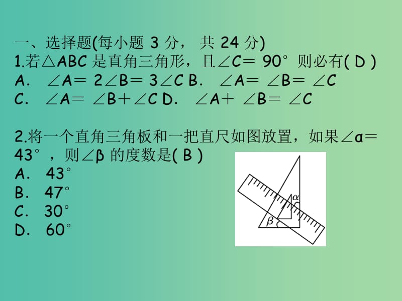 八年级数学下册 滚动练习一 直角三角形的性质和判定课件 （新版）湘教版.ppt_第2页