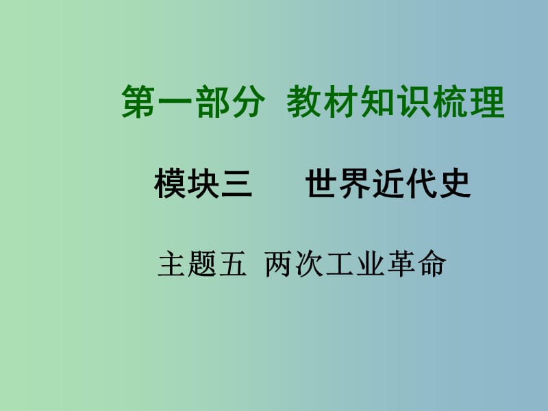 中考历史总复习 第一部分 教材知识梳理 模块三 世界近代史 主题五 两场工业革命课件 北师大版.ppt_第1页