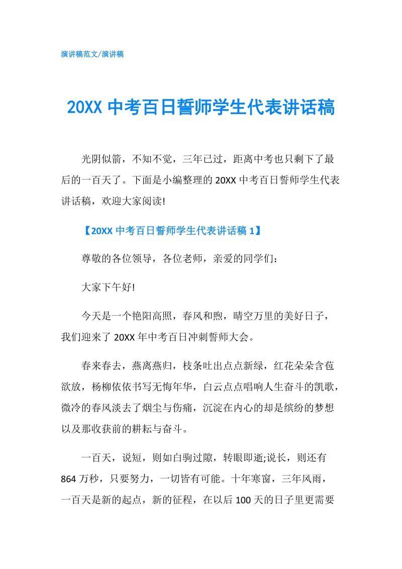 20XX中考百日誓师学生代表讲话稿.doc_第1页